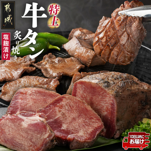 ≪特上≫牛タン塩麹漬け炙り焼き1本≪みやこんじょ特急便≫_16-3303-Q