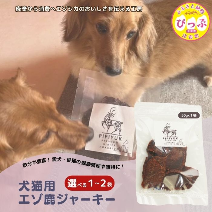 【ふるさと納税】【犬猫用】エゾ鹿ジャーキー 50g【PIPIYUK】選べる容量 1袋 2袋 ジビエ 鹿肉 ペット いぬ ねこ イヌ ネコ おやつ ペットフード エサ 干し肉 北海道 比布町 ぴっぷ