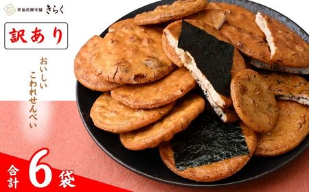 【訳あり】おいしいこわれ煎餅10袋 | 訳あり 訳アリ 煎餅 せんべい 