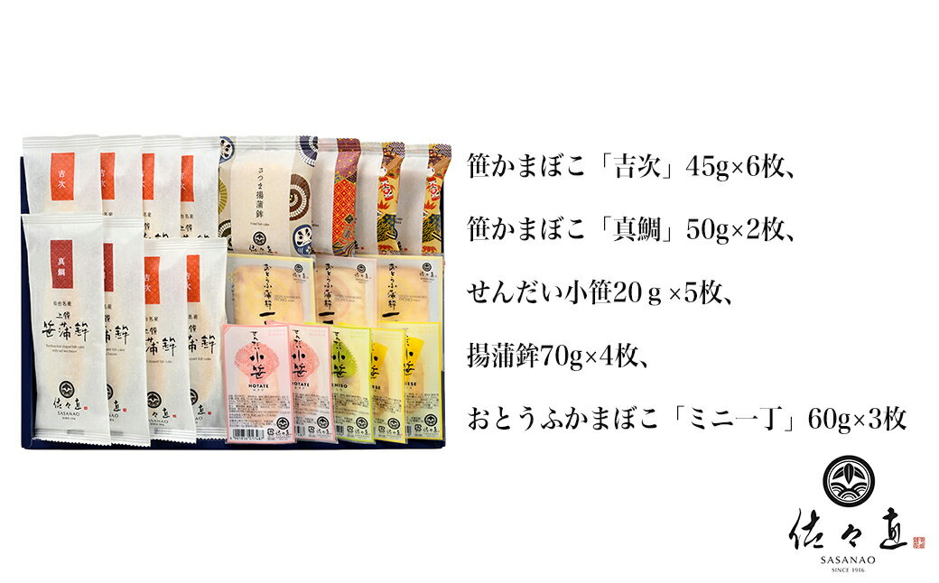 【ふるさと納税】佐々直 笹かまぼこ（ 吉次 真鯛 ） 、 せんだい小笹 、 揚蒲鉾 、 おとうふかまぼこ（ ミニ一丁 ）　蒲鉾 かまぼこ 詰め合わせ 練り物 惣菜 海鮮 揚げ蒲鉾 海産物 水産加工品