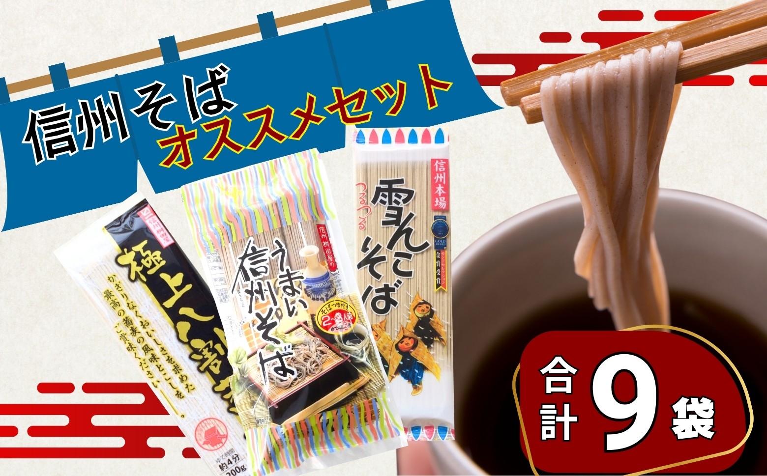 
            「信州そば おすすめセット」(Bi-001)
          