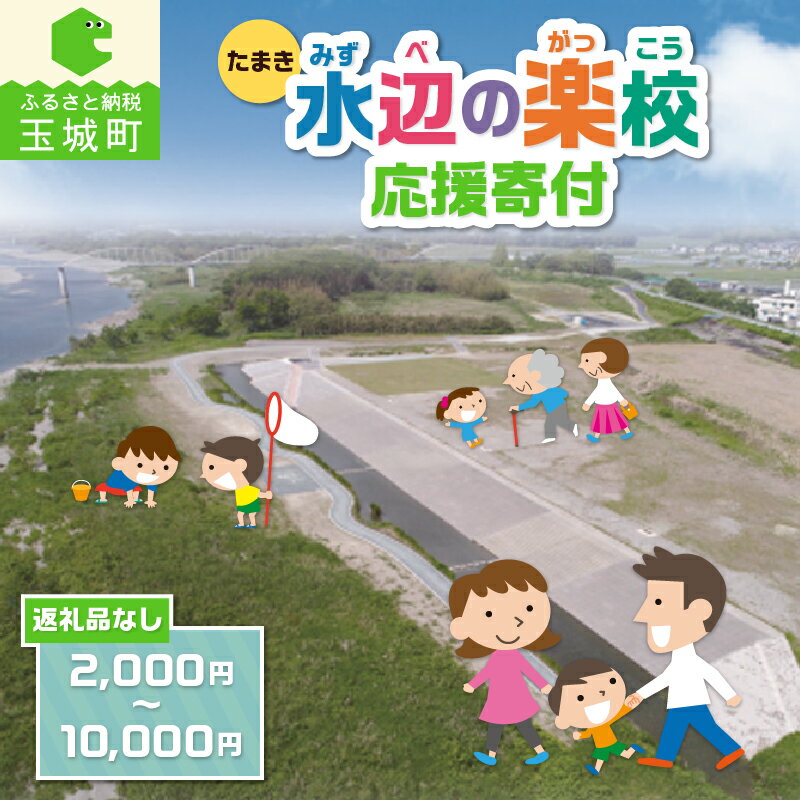 【ふるさと納税】 【返礼品なし】三重県玉城町への寄附「たまき水辺の楽校」を応援！！ 自然 体験 環境 学習 せせらぎ水路 散策路 キャンプ 水遊び 三重県 玉城町