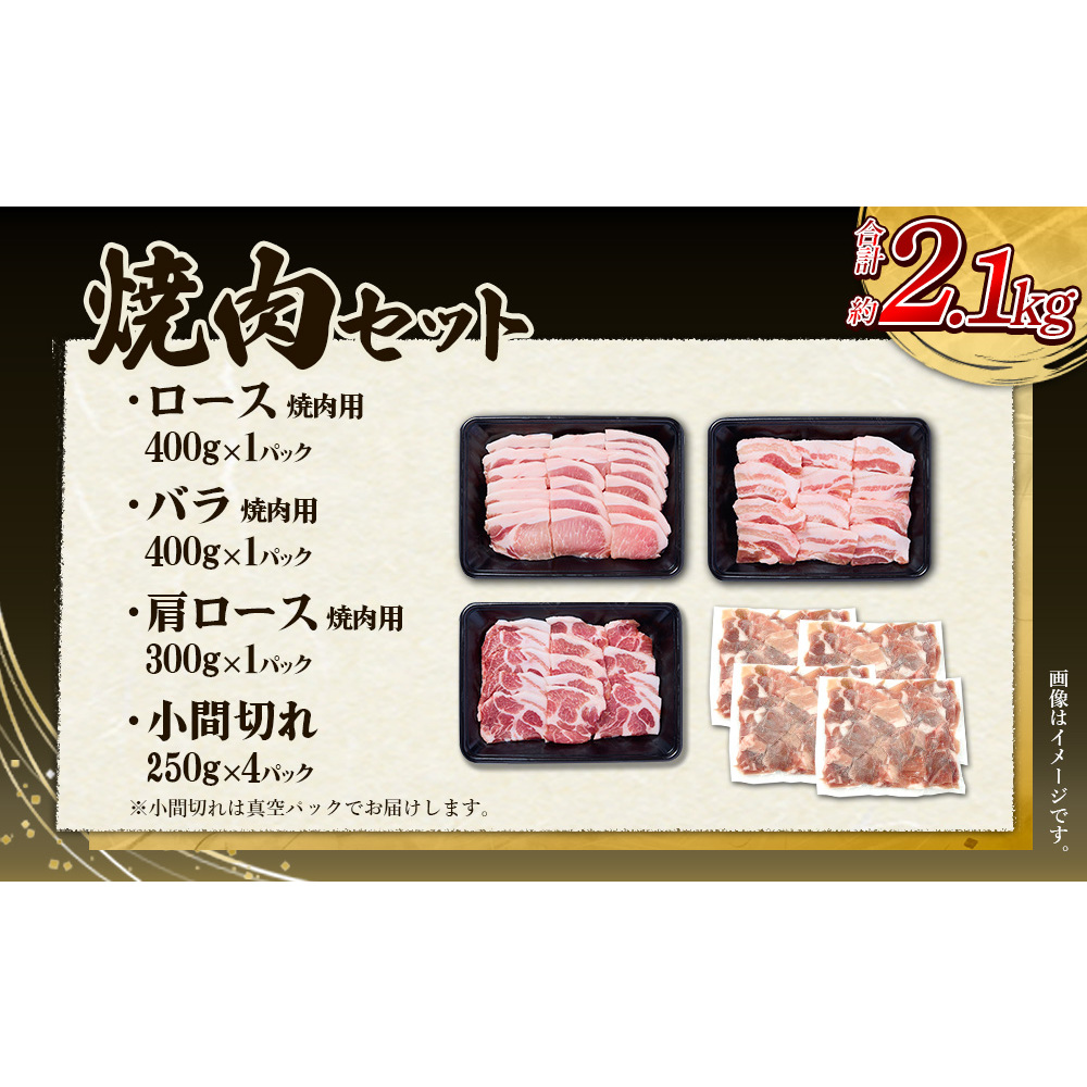 豚肉 宮崎県産 いもこ豚 焼肉 セット 2.1kg 切り落とし 小分け 豚 豚バラ バラ ロース 肩ロース スライス 小間切れ 焼肉用 焼き肉 BBQ 鉄板焼き 豚丼 国産 九州産 宮崎 ブランド 冷