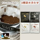 【ふるさと納税】ハートビートビーンズ ドリップバッグコーヒー 4種詰め合わせ 各4枚　【 飲料類 コーヒー 珈琲 ドリップコーヒー 贈り物 ギフト 個包装 簡易抽出 】