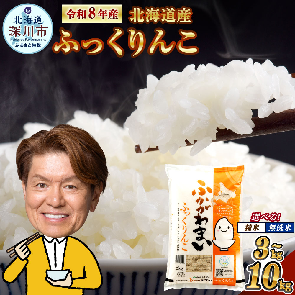 【ふるさと納税】【令和8年産】北海道深川産 ふっくりんこ 選べる 無洗米 / 精米 5kg / 10kg お米 米 こめ 白米 コメ ご飯 ごはん ライス おにぎり 弁当 無洗 5キロ 10キロ 北海道産 国産 北海道 深川市 送料無料【2026年10月中旬より発送開始予定】