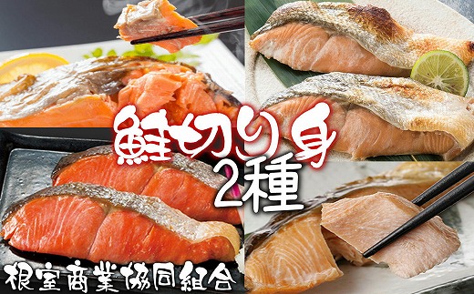 G-18017 天然鮭切り身2種 計15切