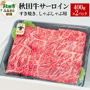 【ふるさと納税】秋田牛 サーロインすき焼き しゃぶしゃぶ用 800g(400g×2パック) 牛肉 国産