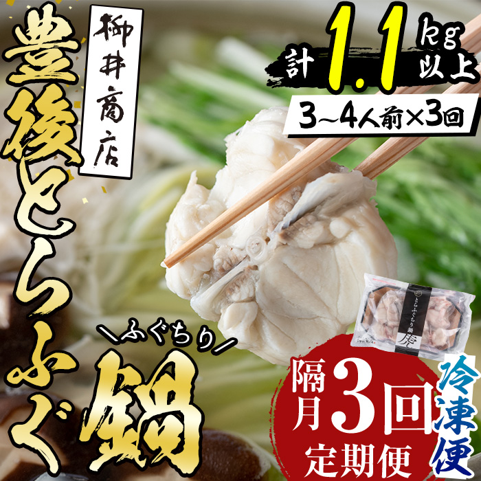 ＜定期便・3回 (隔月)＞豊後とらふぐ ふぐちり鍋用(総計1.1kg・370g×3回)フグ 鍋 ふぐちり 冷凍 養殖 海鮮 魚介 国産 大分県 佐伯市 河豚【AB226】【柳井商店】