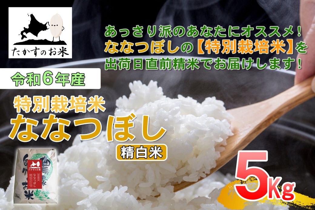 【ふるさと納税】【 令和7年産 】 ななつぼし （ 精 白米 ） 北海道 米 定番の品種 5kg 北海道 鷹栖町 たかすのお米 米 コメ こめ ご飯 白米 お米 ななつぼし コメ 白米