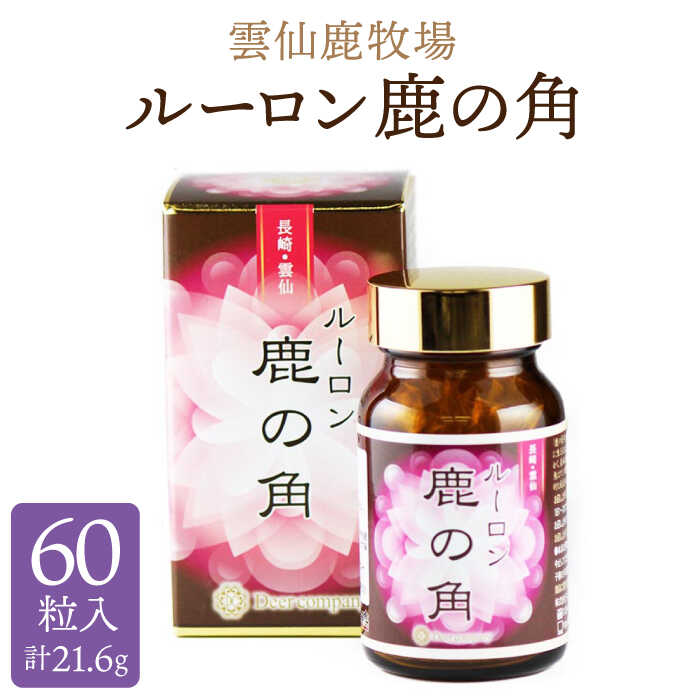 雲仙鹿牧場 ルーロン 鹿の角 【ディアー・カンパニー】 SBD004