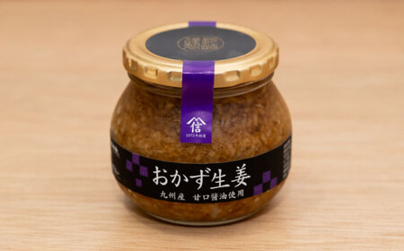おかず生姜セット(薄口・甘口) 各260g&nbsp;/ しょうが 生姜 ジンジャー じんじゃー おかず おかずセット 常温 瓶詰め 加工品 / 諫早市 / 株式会社ヤマシンフーズ [AHAO002]
