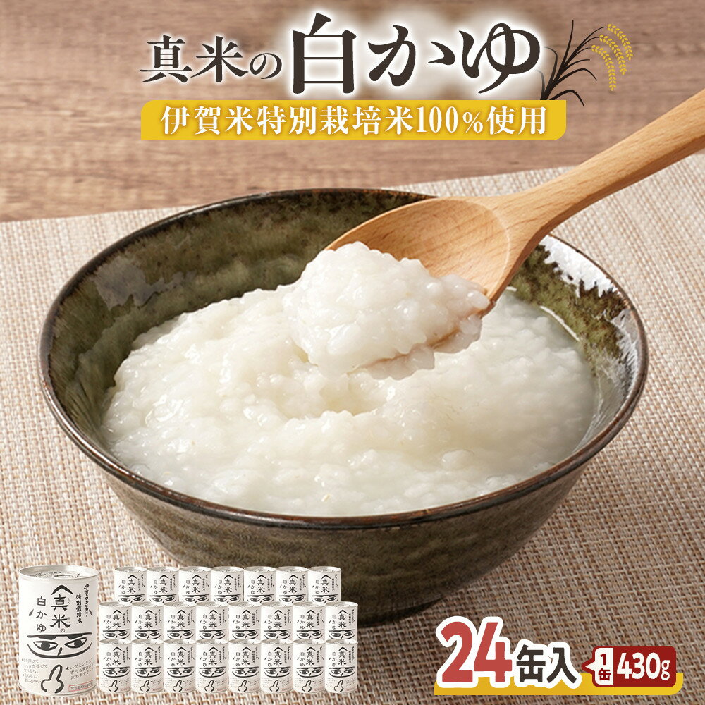 【ふるさと納税】非常食・保存食に 伊賀米特別栽培米100％使用「真米の白かゆ」24缶入 | お米 こめ 白米 食品 備蓄 レトルト 加工食品 非常食 保存食 伊賀米 特別栽培米 真米 白かゆ 人気 おすすめ 送料無料