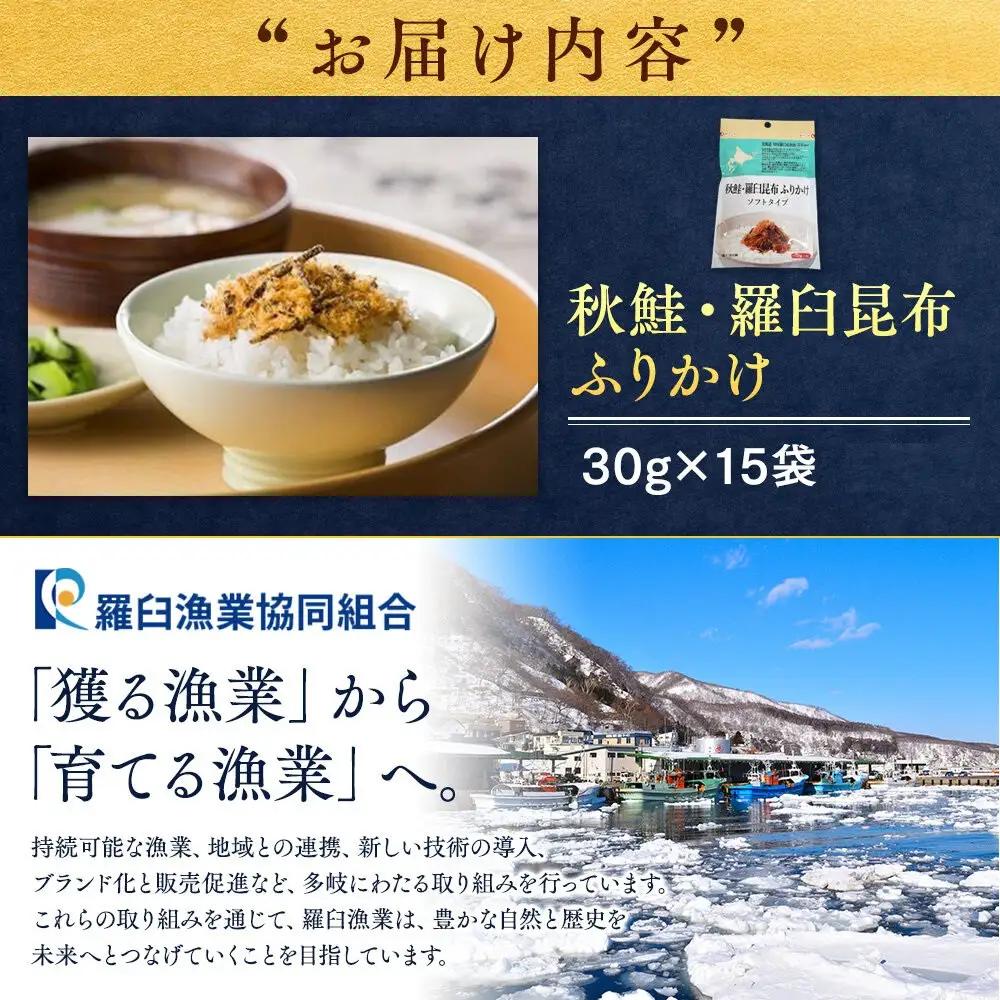 秋鮭・羅臼昆布ふりかけ(30g×15袋)ふりかけ 北海道 知床 お弁当 白米のお供 行楽