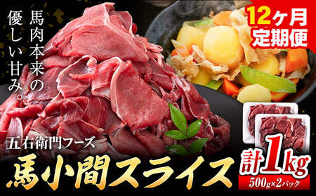 馬肉 馬小間スライス 500g × 2パック 12kg 12ヶ月定期便 五右衛門フーズ 《お申込み月の翌月から出荷開始》 熊本県 球磨郡 山江村 馬肉 肉 国産 スライス カレー 肉じゃが 炒め物 おかず 送料無料