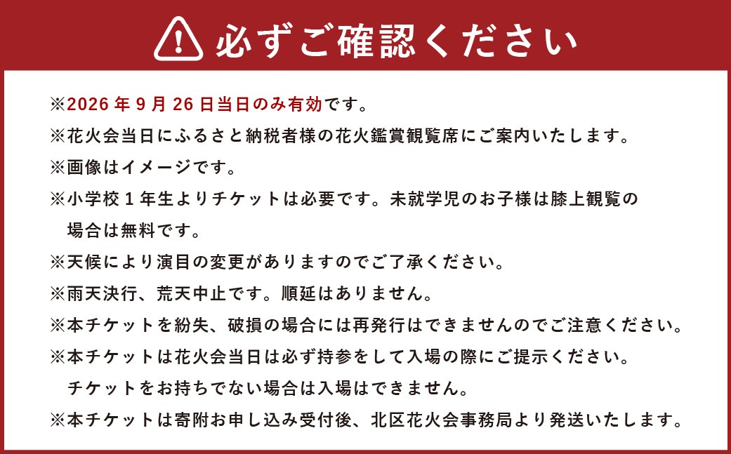 第13回北区花火会鑑賞チケット4枚1組