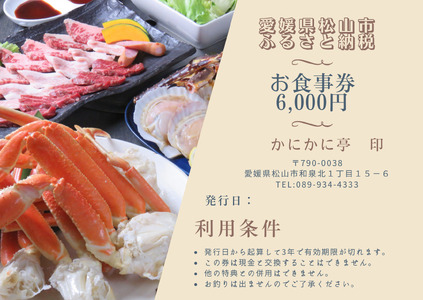 かにかに亭 お食事券 6,000円分【KKT001】