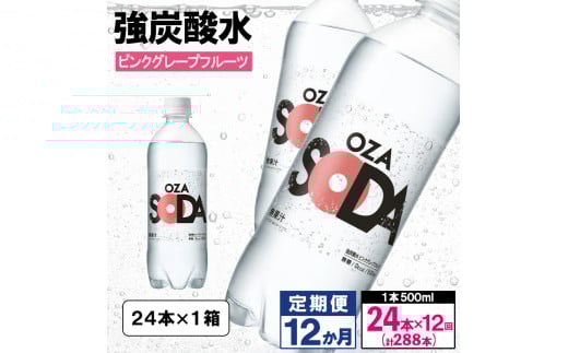 【定期便12回】OZA SODA 強炭酸水 500ml×24本×12か月 計288本[ピンクグレープフルーツ]  FY24-276