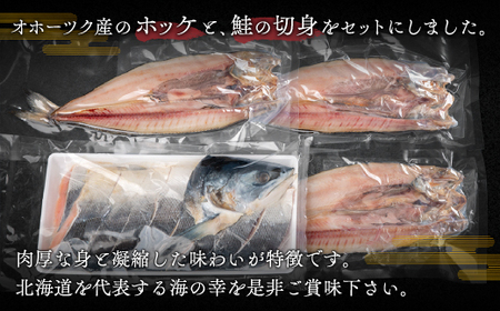 北海道オホーツク産　焼き魚セット　開きホッケ(3枚)、鮭半身姿切身(800g)【配送不可地域：離島】 焼き魚 魚 ホッケ 鮭 さけ サケ しゃけ シャケ 北海道 美幌町 送料無料 BHRI024
