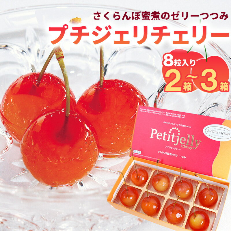 【ふるさと納税】選べる！プチジェリチェリー 8個入 2箱 〜 3箱 【 お取り寄せ ご当地 グルメ スイーツ デザート フルーツ アイス ゼリー さくらんぼ 洋菓子 果物 ご褒美 おやつ プレゼント ギフト 贈答 冷凍 petit jelly cherry 高レビュー 】