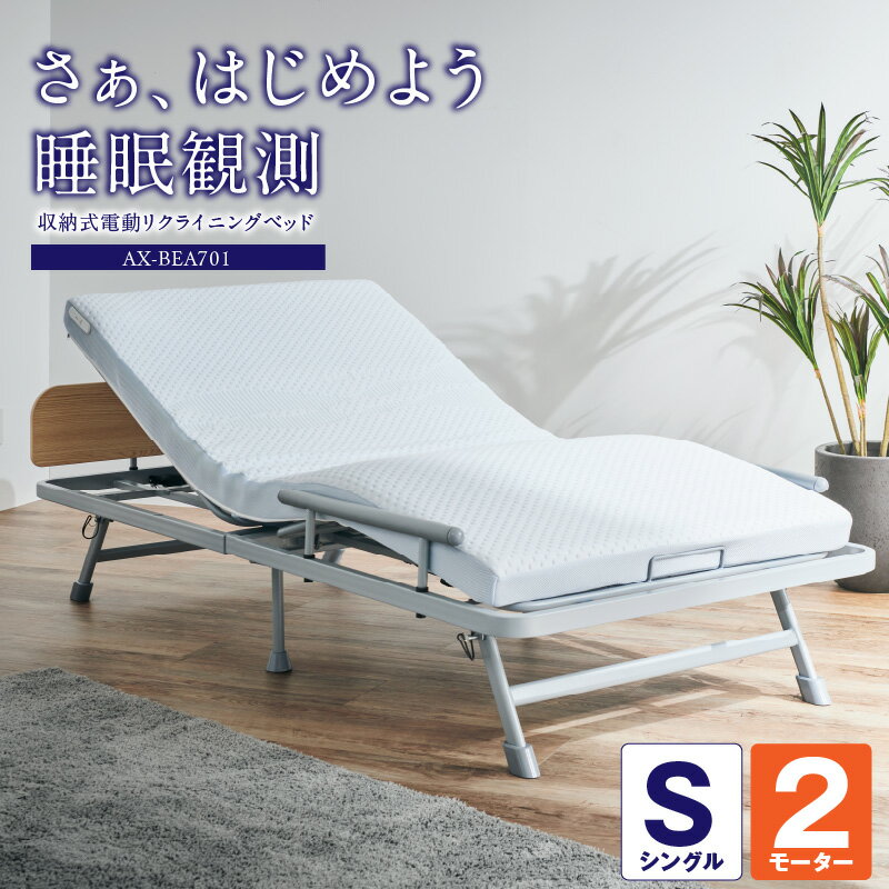 【ふるさと納税】アテックス 収納式 電動 リクライニングベッド 2モーター AX-BEA701 睡眠観測 電動ベッド センサー搭載 マットレス 心拍 呼吸 体動 見える化 アプリ 同期 起床後 睡眠内容 チェック 睡眠スコア データ化 健康管理 福岡県 久留米市 送料無料 母の日 ギフト