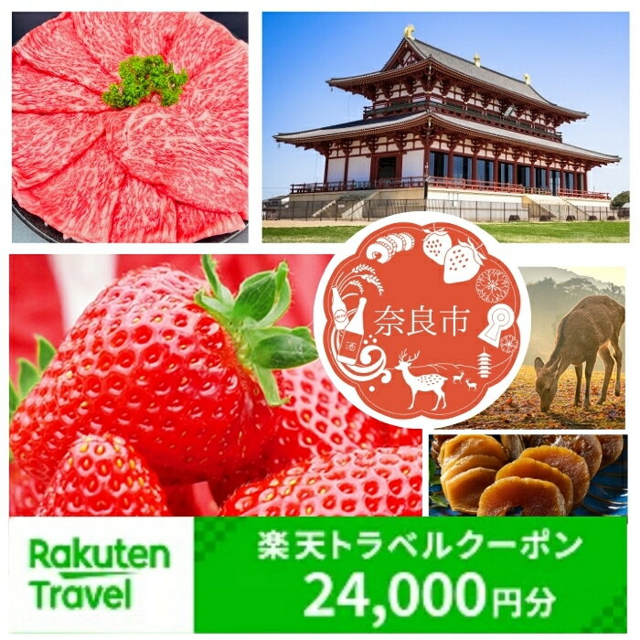 【ふるさと納税】奈良県奈良市の対象施設で使える楽天トラベルクーポン 寄付額80,000円 楽天ふるさと 納税 トラベルクーポン 旅行券 ギフト 宿泊券 宿泊補助券 旅行 トラベル クーポン チケット 金券 ホテル 旅館 リゾート 国内旅行 宿泊 観光 応援 温泉 旅館 支援 返礼品