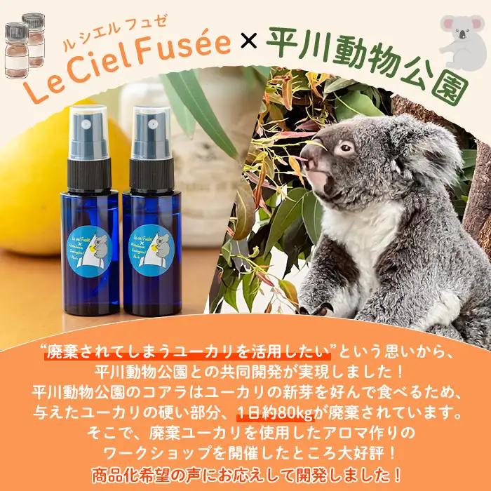 平川動物公園 ルシエルフュゼ 共同開発 ルームフレグランス 2本入り廃棄ユーカリ＋サワーポメロブレンド【00-090-13】