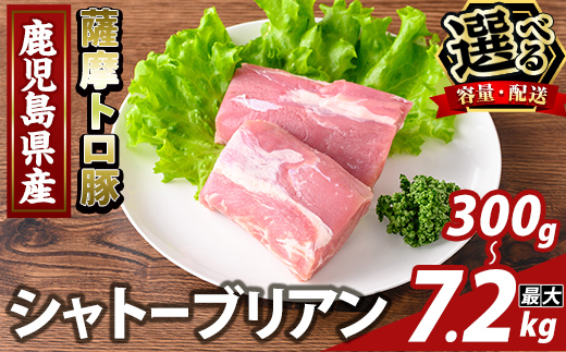 
                  K-487 ＜選べる容量・配送＞鹿児島県産 薩摩トロ豚 シャトーブリアン(計300g・計600g・定期便 3回・6回・12回)【ふるさと産直バザール】霧島市 シャトーブリアン ヒレ肉  国産 鹿児島県産 肉 精肉 定期便
                
