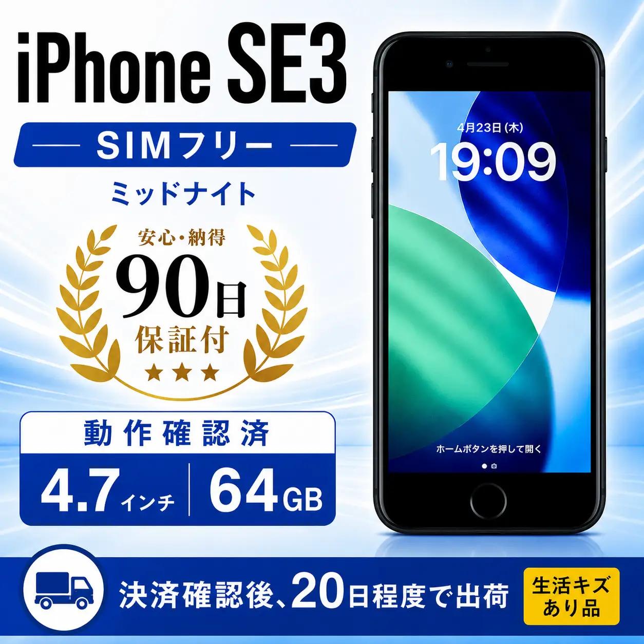 【数量限定】 iPhoneSE3 64GB ミッドナイト 生活キズあり品 iPhone