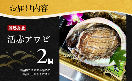 あわび 淡路島 天然 赤あわび 400g あわび