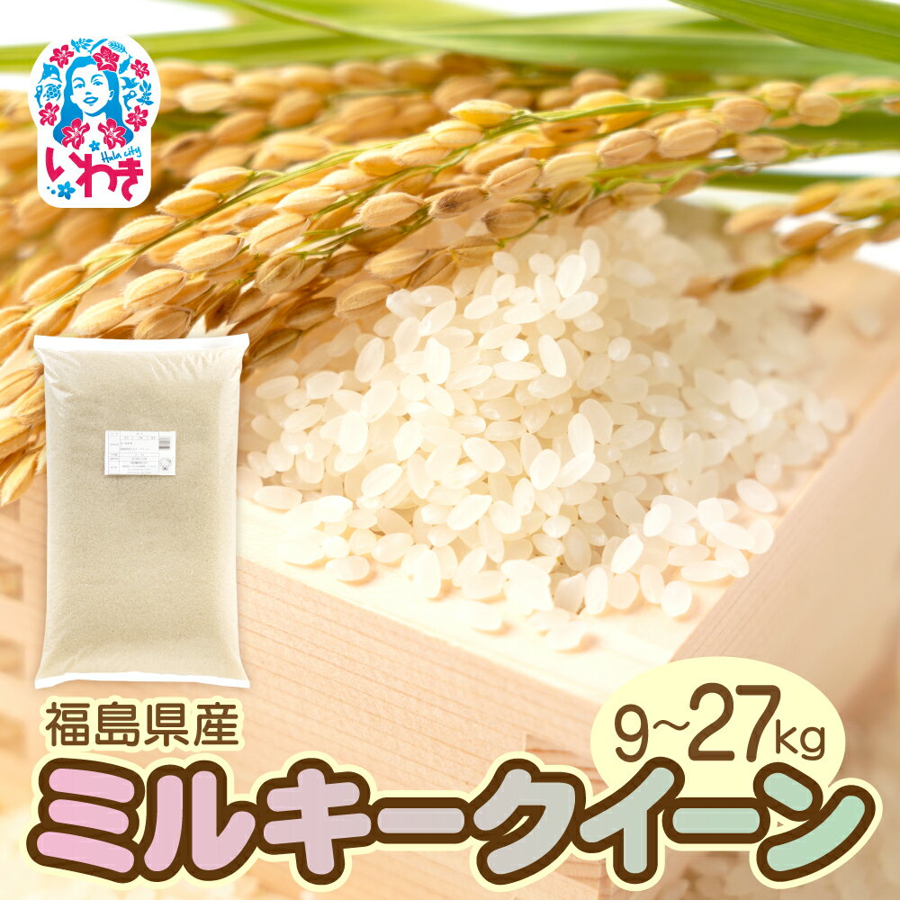 【ふるさと納税】福島県産ミルキークイーン　選べる容量（9kg~27kg） | 福島県産 米 精米 食味ランキング 産地直送 ふるさと納税 返礼品 送料無料 ブランド米 日本米 東北米 つや 旨味 甘み 香り 粘り コシ もちもち ミルキークイーン | FU007-oya