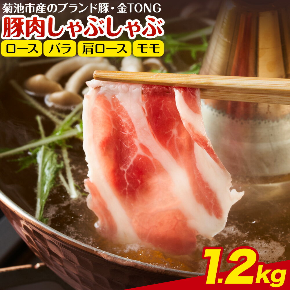 【ふるさと納税】豚肉 しゃぶしゃぶセット 合計1.2kg 300g×4種類 バラ ロース 肩ロース モモ 有限会社ハム工房TONGTONG《90日以内に出荷予定(土日祝除く)》熊本県 菊池市 食べ比べ 豚肉 セット バラ ロース モモ 金TONG 九州産 国産 熊本県産