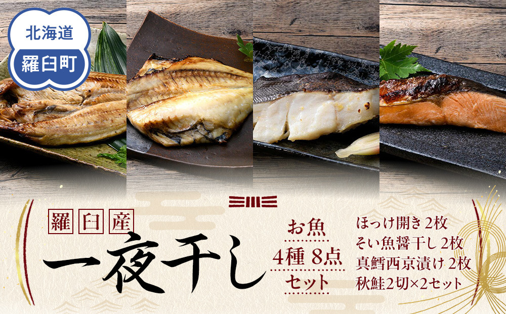 羅臼産 一夜干し お魚4種8点セット２ ほっけ開き そい 鱈 秋鮭 北海道 知床 羅臼町 生産者 支援 応援 016942_BQ015
