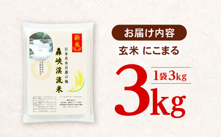 【轟峡渓流米】玄米(にこまる)　3kg / 米 白米 玄米 こめ / 轟名水ファーム高来 / 諫早市[AHFF010]