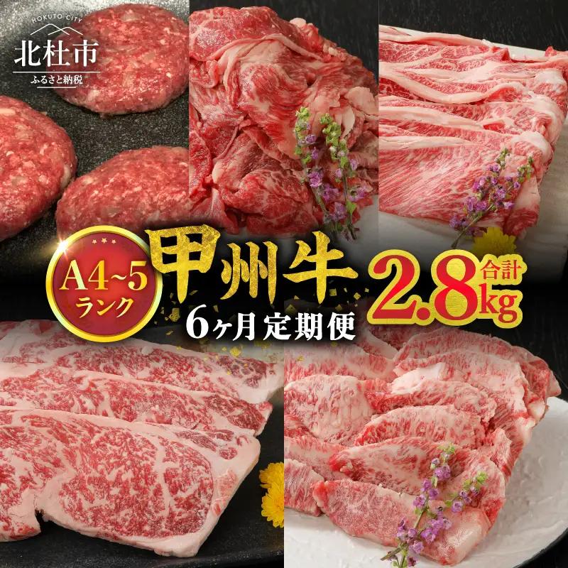 【6ヶ月定期便】山梨県北杜市産 甲州牛 黒毛和牛 計2.8kg [h021]