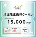 【ふるさと納税】福井県敦賀市 日本旅行 地域限定旅行クーポン 15,000円 [017-a002]【日本旅行 トラベルクーポン 納税チケット 旅行 宿泊券 ホテル 観光 旅行 旅行券 体験 宿泊 夏休み 冬休み 家族旅行 ひとり旅 カップル 夫婦 親子 卒業旅行 NEW 新規 】