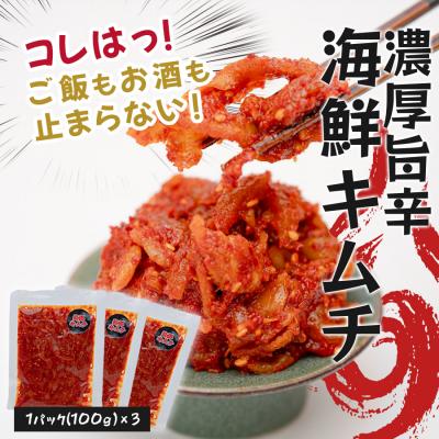 ふるさと納税 大月町 濃厚旨辛 海鮮キムチ 100g×3パック キムチ ご飯のお供 おつまみ 冷凍キムチ  旨辛 珍味