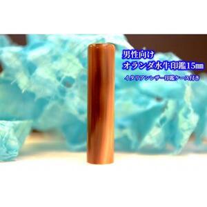 【男性向け】手彫り職人が彫ったオランダ水牛印鑑15ミリイタリアンレザ－印鑑ケース付き