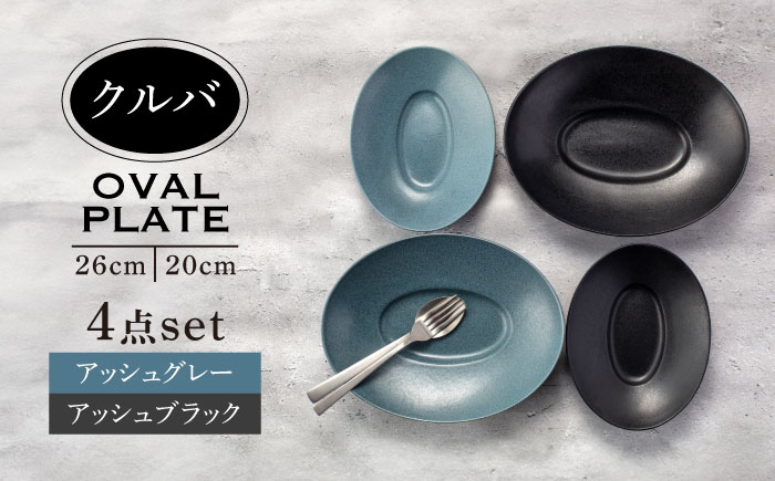 
                  【美濃焼】クルバ オーバルプレート 26cm・20cm 2サイズ4点セット アッシュブラック×アッシュグレー【一洋陶園】食器 深皿 楕円皿 [MFQ009]
                