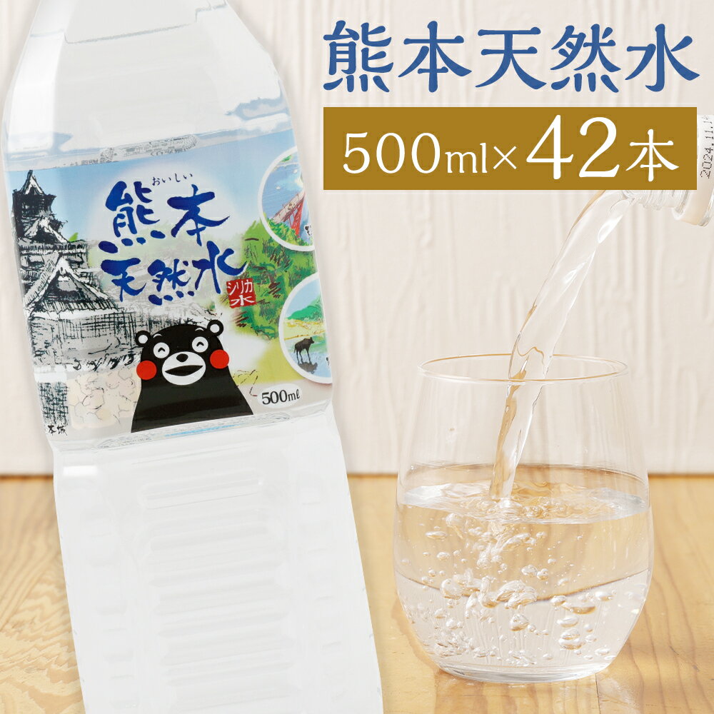 【ふるさと納税】熊本 天然水 くまモン シリカ 天然水 500ml×42本 合計21L ミネラルウォーター シリカ水 水 鉱水 地下水 飲料水 長期保存 熊本県 送料無料《90日以内に出荷予定(土日祝除く)》