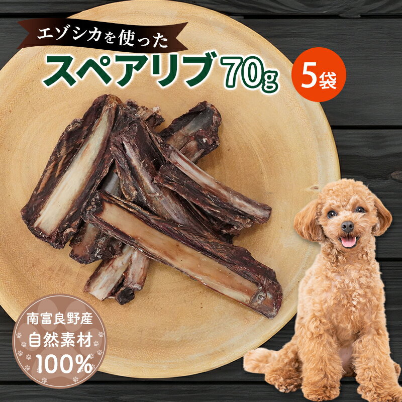 【ふるさと納税】犬 おやつ 歯磨き 【肉付きスペアリブ 70g×5袋】 ストレス解消 森のジビエ 鹿肉 ペットフード 猫 愛犬 動物 犬 ドッグ ペット フード 餌 エサ おやつ 乾物 ごはん ご飯 間食 ご褒美 ペット関係