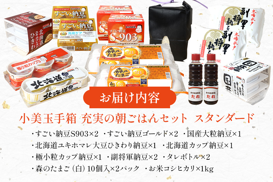 小美玉手箱10 充実の朝ごはんセット スタンダード 詰め合わせ 食べくらべ 食べ比べ お米 コシヒカリ こしひかり 特別栽培米 ごはん 森のたまご 卵 納豆 おかめ納豆 大粒 小粒 バラエティセット 