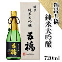 【ふるさと納税】「錦帯五橋」純米大吟醸720ml【酒井酒造】