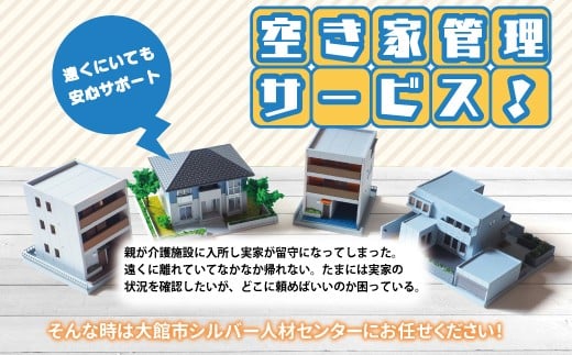 空き家見守りサービス（1年に12回） 270P8401