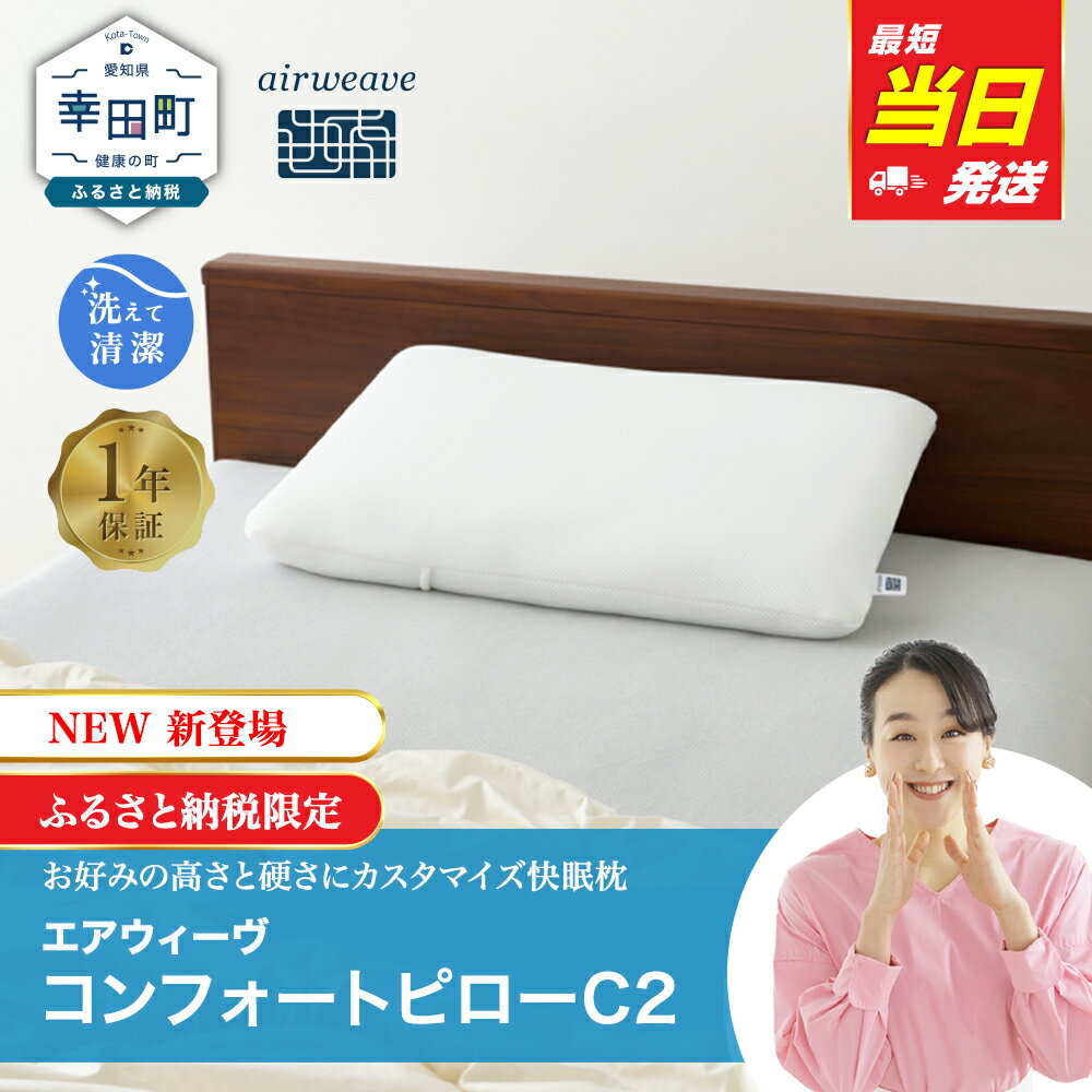 【ふるさと納税】【最短当日発送】枕 エアウィーヴ コンフォートピロー C2 | 枕 高反発 洗える 寝返りしやすい まくら 快眠枕 安眠枕 寝具 洗える枕 高さ調整シート 通気性 ギフト 日本製 airweave エアウィーブ【ふるさと納税限定】