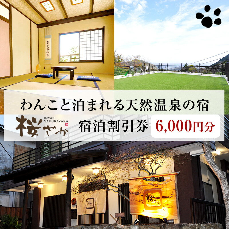 【ふるさと納税】【6,000円分】わんこと泊まれる天然温泉の宿 桜ざか 宿泊補助券 河津峰温泉 ペット 河津町 静岡 伊豆 宿泊券 旅行 観光 温泉 国内旅行　 リラックス 工芝 ドッグラン 森林浴 ドッグバス 創作料理