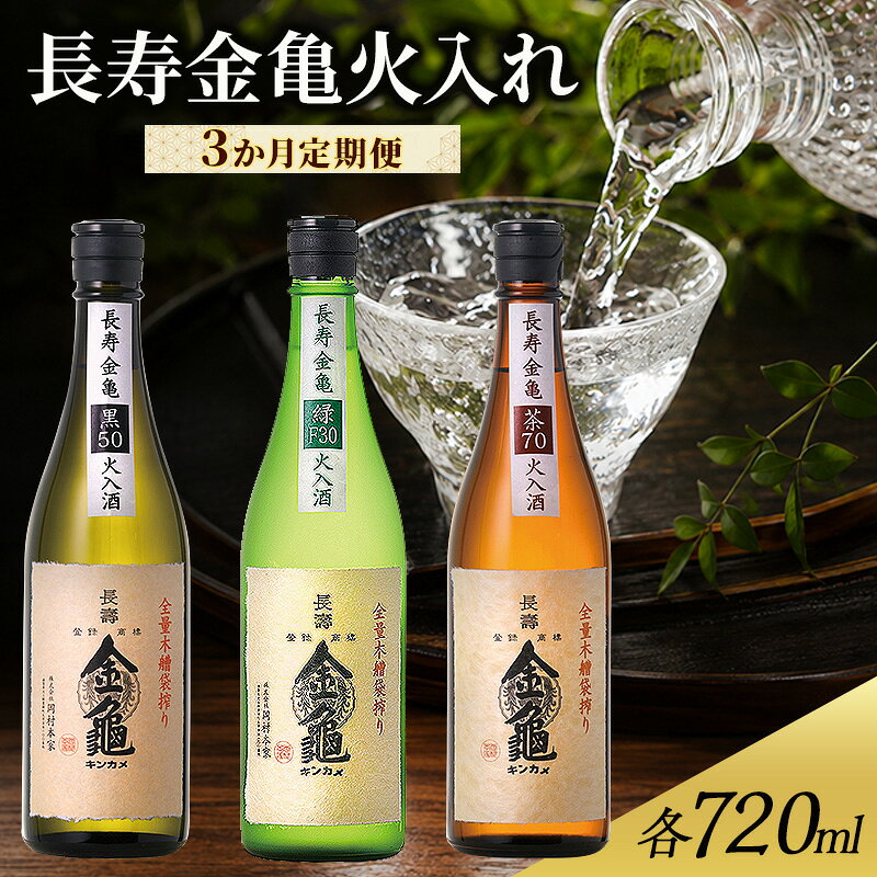 【ふるさと納税】長寿金亀火入れ　3か月定期便 緑30 黒50 茶70　720ml　地酒　日本酒　岡村本家　近江