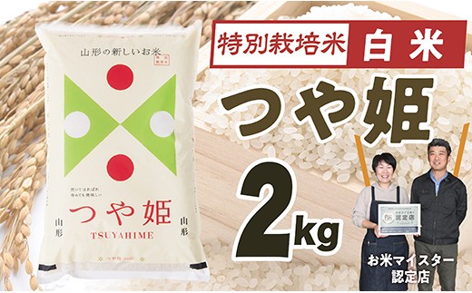 【令和7年産】「白米」山形県産　特別栽培米つや姫2kg