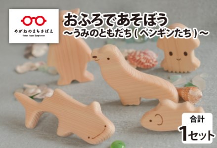 おふろであそぼう～うみのともだち(ぺんぎんたち)～　福井県産ひのきの木のおもちゃ