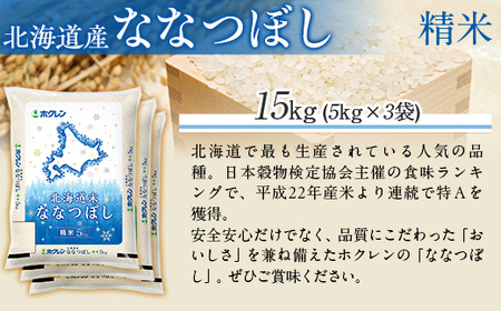 （精米15kg）ホクレン北海道ななつぼし（5kg×3袋） 【ふるさと納税 人気 おすすめ ランキング 米 コメ こめ お米 ななつぼし ご飯 白米 精米 国産 ごはん 白飯 北海道 むかわ町 送料無料