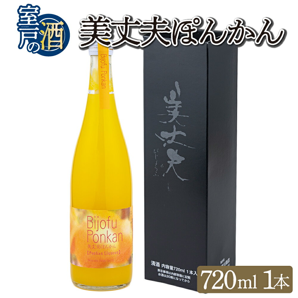 【ふるさと納税】美丈夫ぽんかん 720ml×1本 リキュール ポンカン 酒 お酒 焼酎 7～8度 果実酒 送料無料 nm004b2